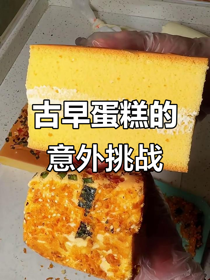 做古早蛋糕遇到散黄鸡蛋,手忙脚乱也能成功!