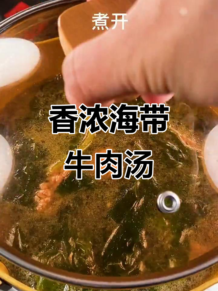 海带牛肉汤,香甜细腻口感让人怀念童年味道