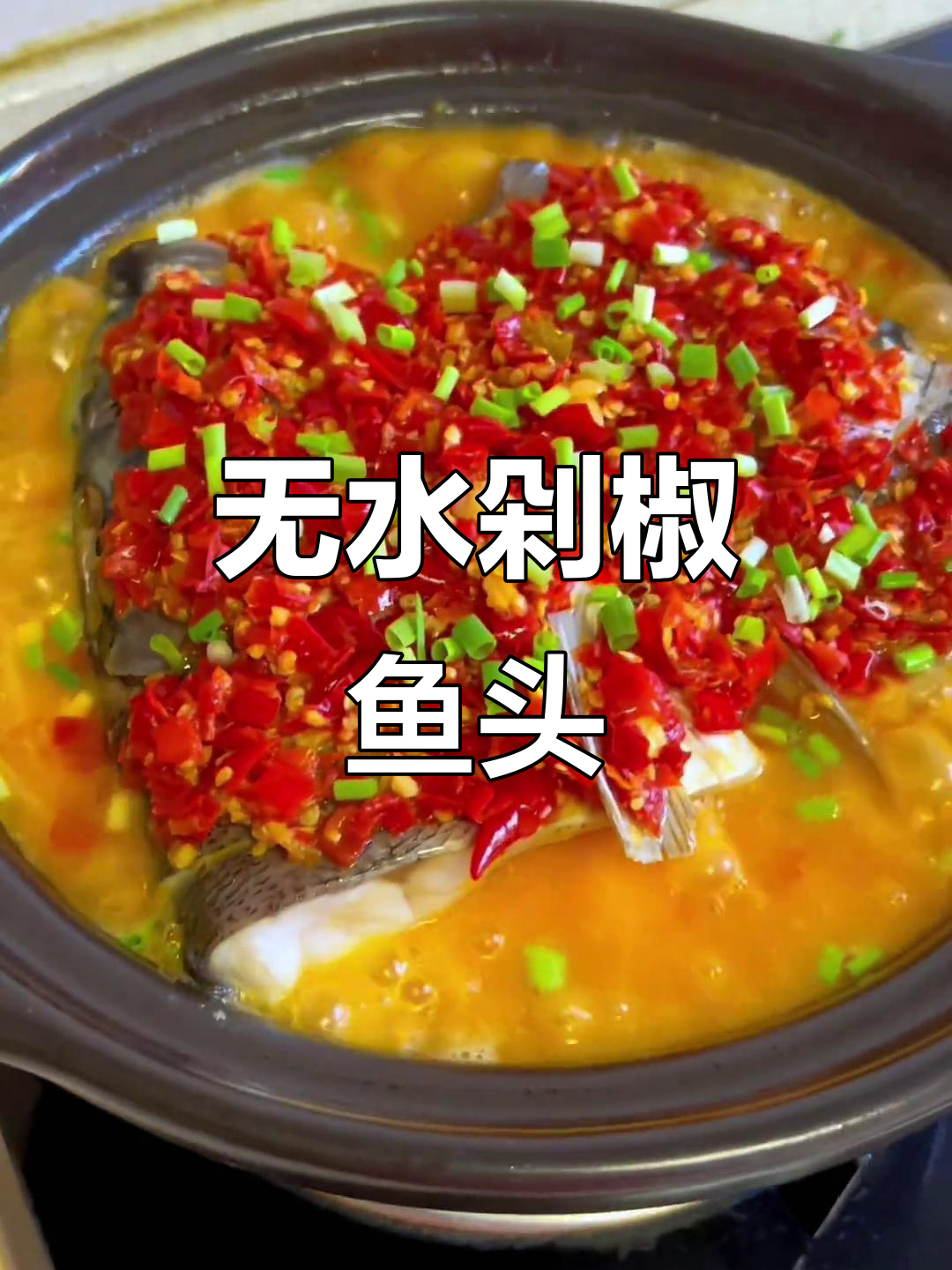 砂锅炖剁椒鱼头,鲜美无水,绝对让你回味无穷!