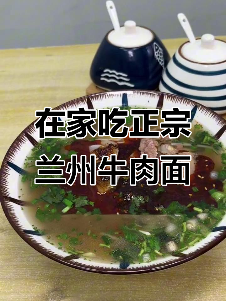 兰州牛肉面在家也能做，汤香面条筋道超满足