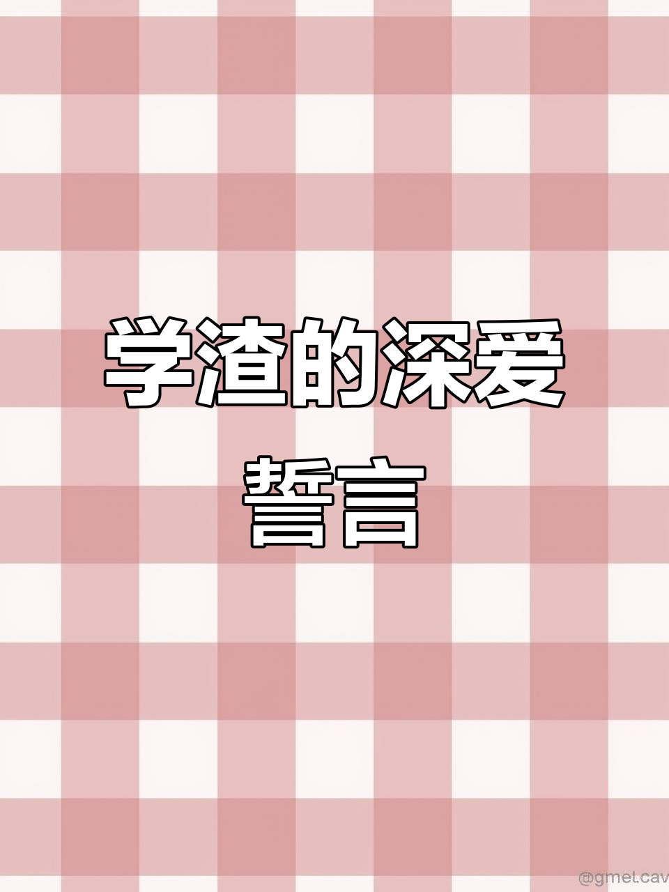 坚信彼此是唯一依靠,学渣伪装下的深情告白