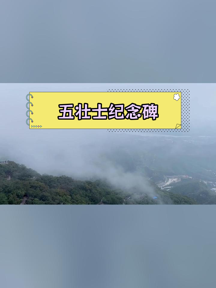 狼牙山主峰海拔1105米,五壮士纪念碑高耸云端