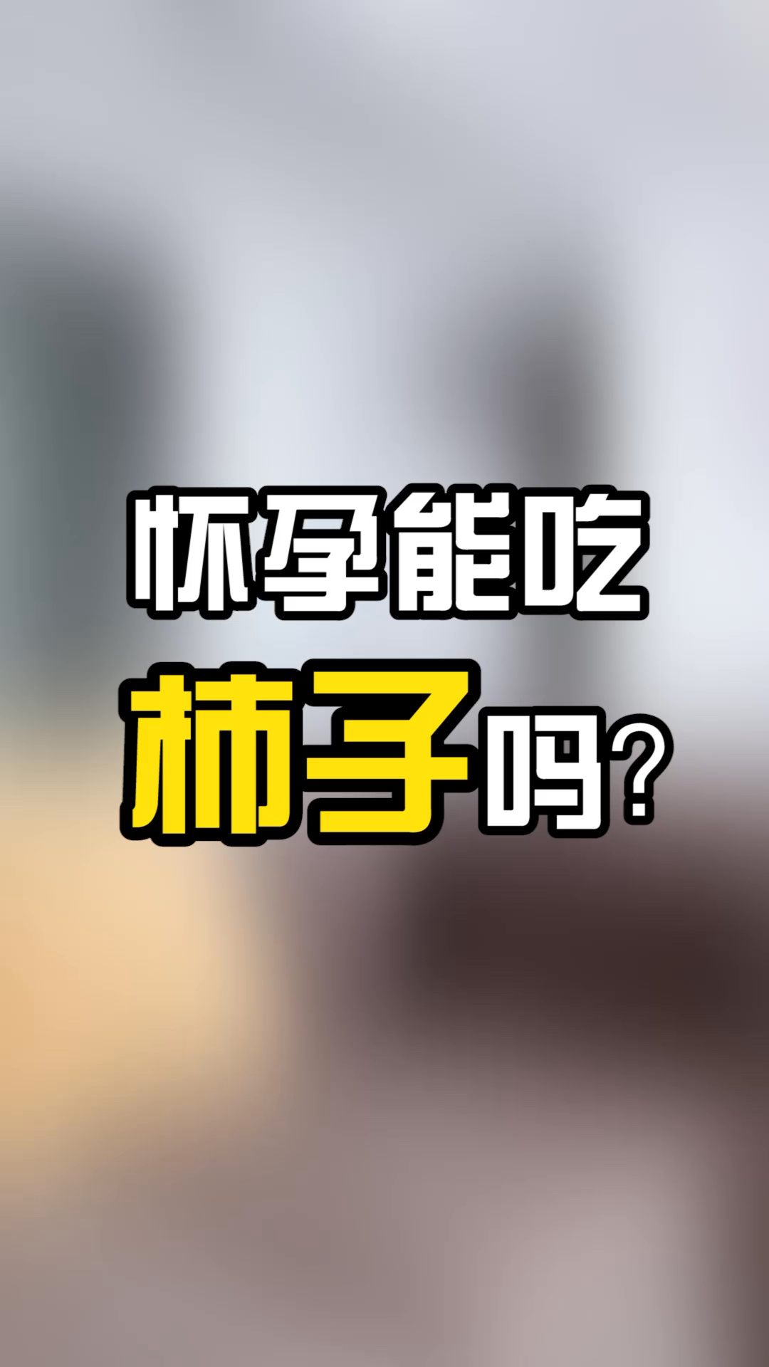 怀孕能吃柿子吗?