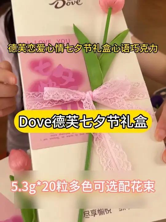 七夕的第一盒德芙巧克力恋爱之情礼盒！好朋友我也会收到的对吧！