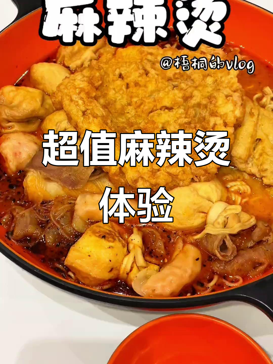 麻辣烫吃腻了?试试这家,价格超实惠!
