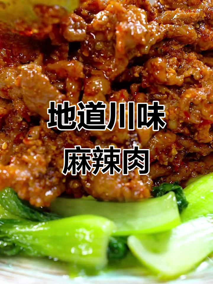 川菜麻辣肉片,30秒学会正宗做法!