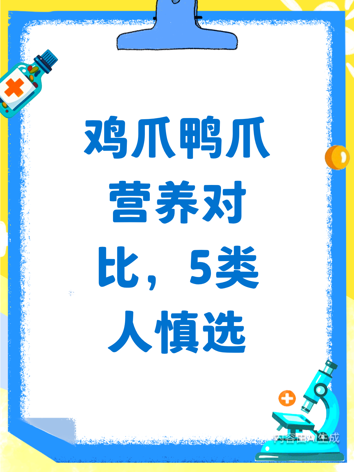 鸡爪鸭爪大比拼！这5类人要小心
