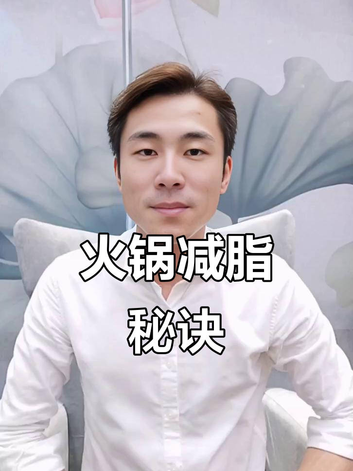 吃火锅也能减肥,清汤锅底+万能蘸料让你瘦身无忧