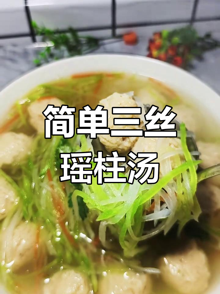 三丝瑶柱汤,鲜香美味轻松做