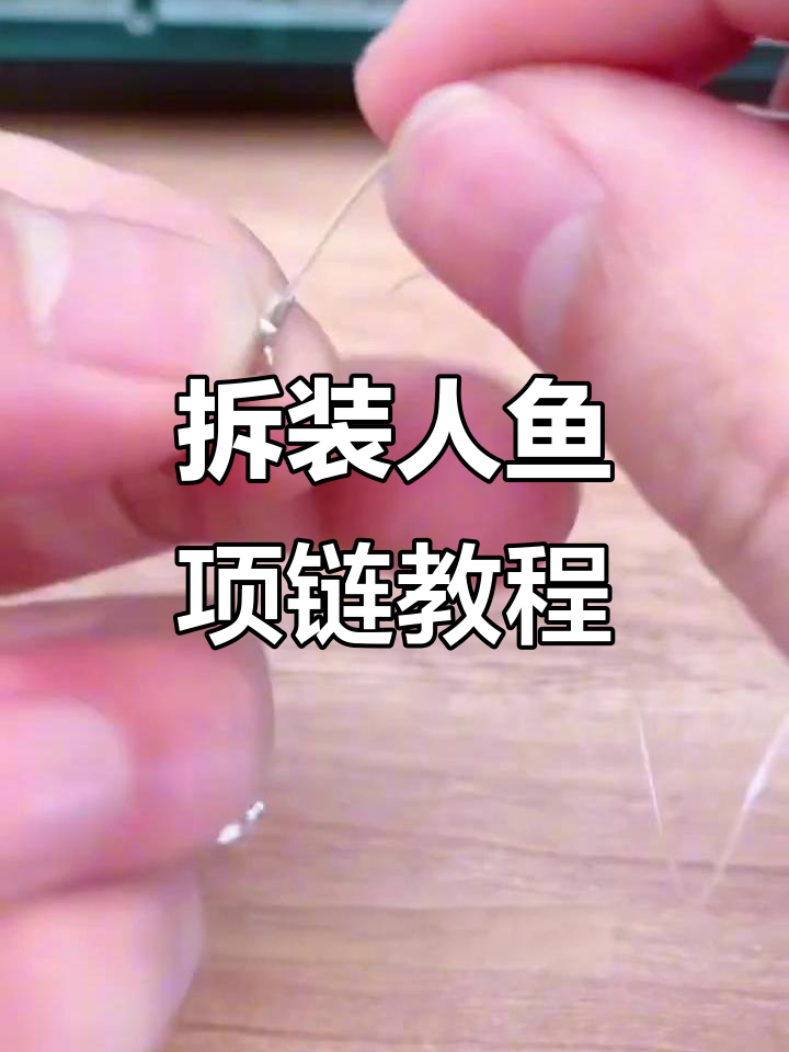 人鱼之泪项链拆卸与安装全攻略,轻松搞定吊坠更换