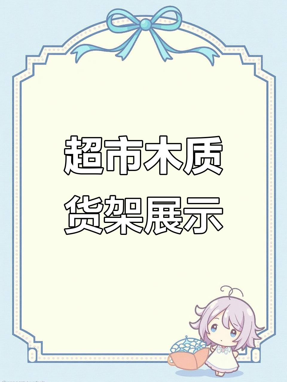 超市货架展示:木质收银台、促销台与果蔬架全解析