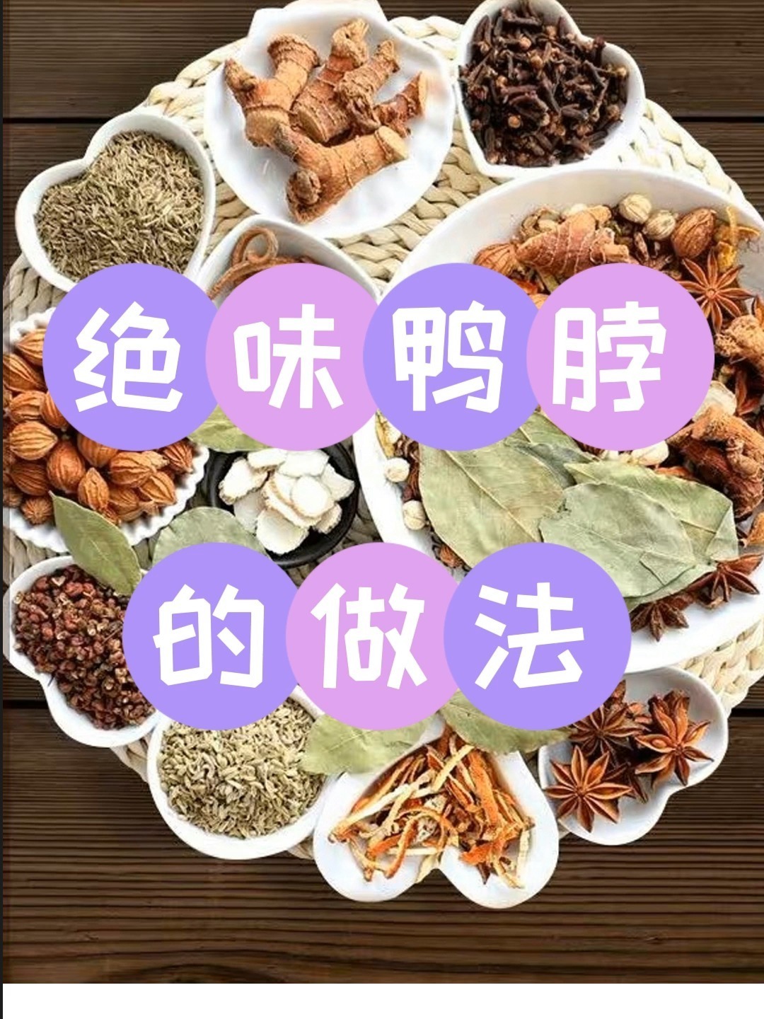 绝味鸭脖的做法