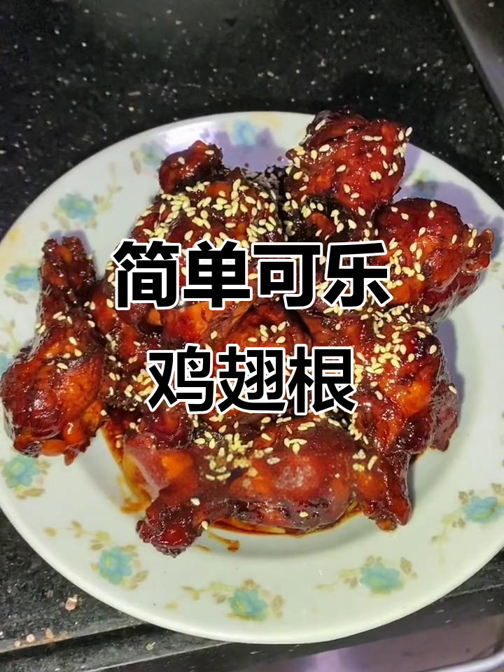 可乐鸡翅根,家常美味轻松做