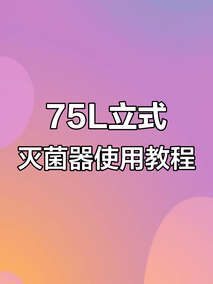上海申安75L立式压力蒸汽灭菌器操作指南，轻松上手！