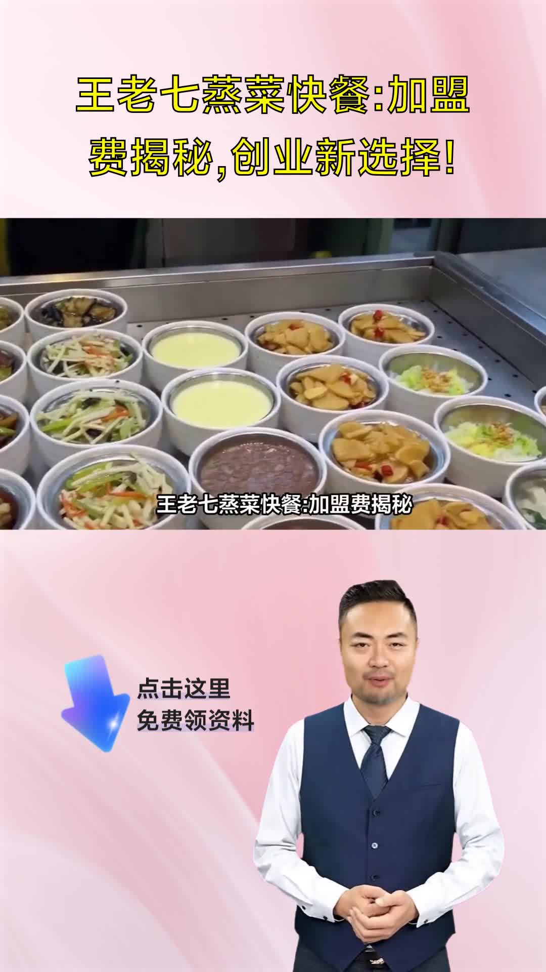 王老七蒸菜快餐:加盟费揭秘,创业新选择!