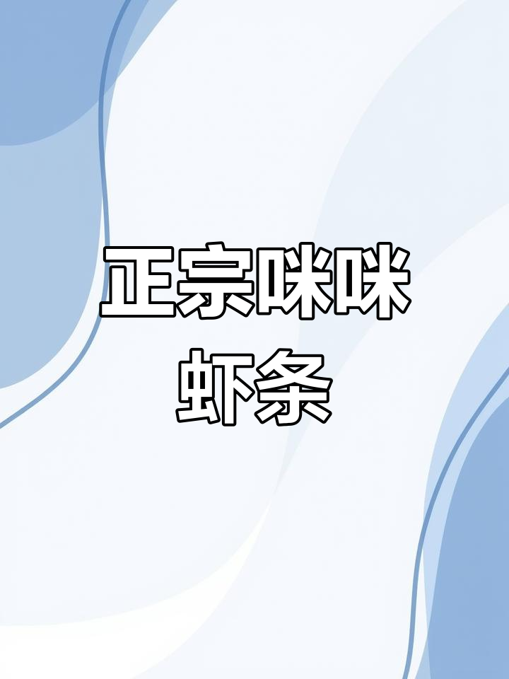 咪咪虾条有这么多版本?这个汕头老味道才是最正宗的!