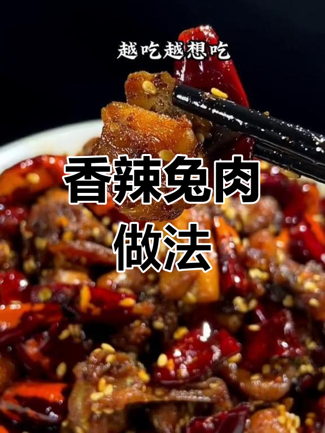 自制麻辣兔肉,轻松去腥