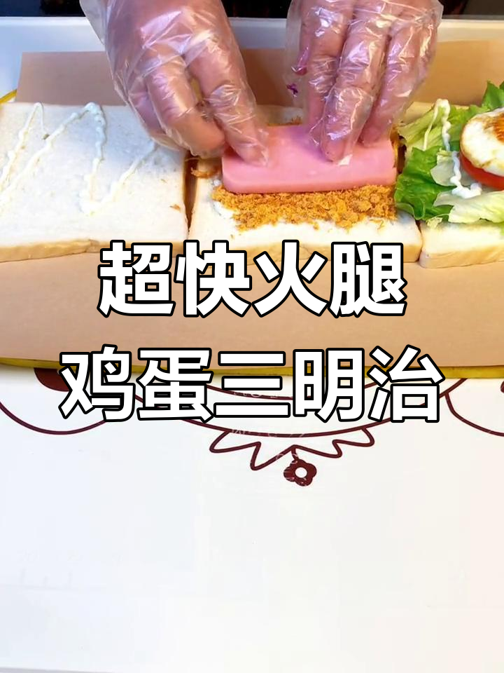 一分钟搞定火腿鸡蛋三明治,简单又美味