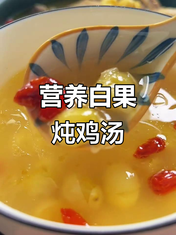 白果炖鸡,滋补美味汤,老婆最爱喝