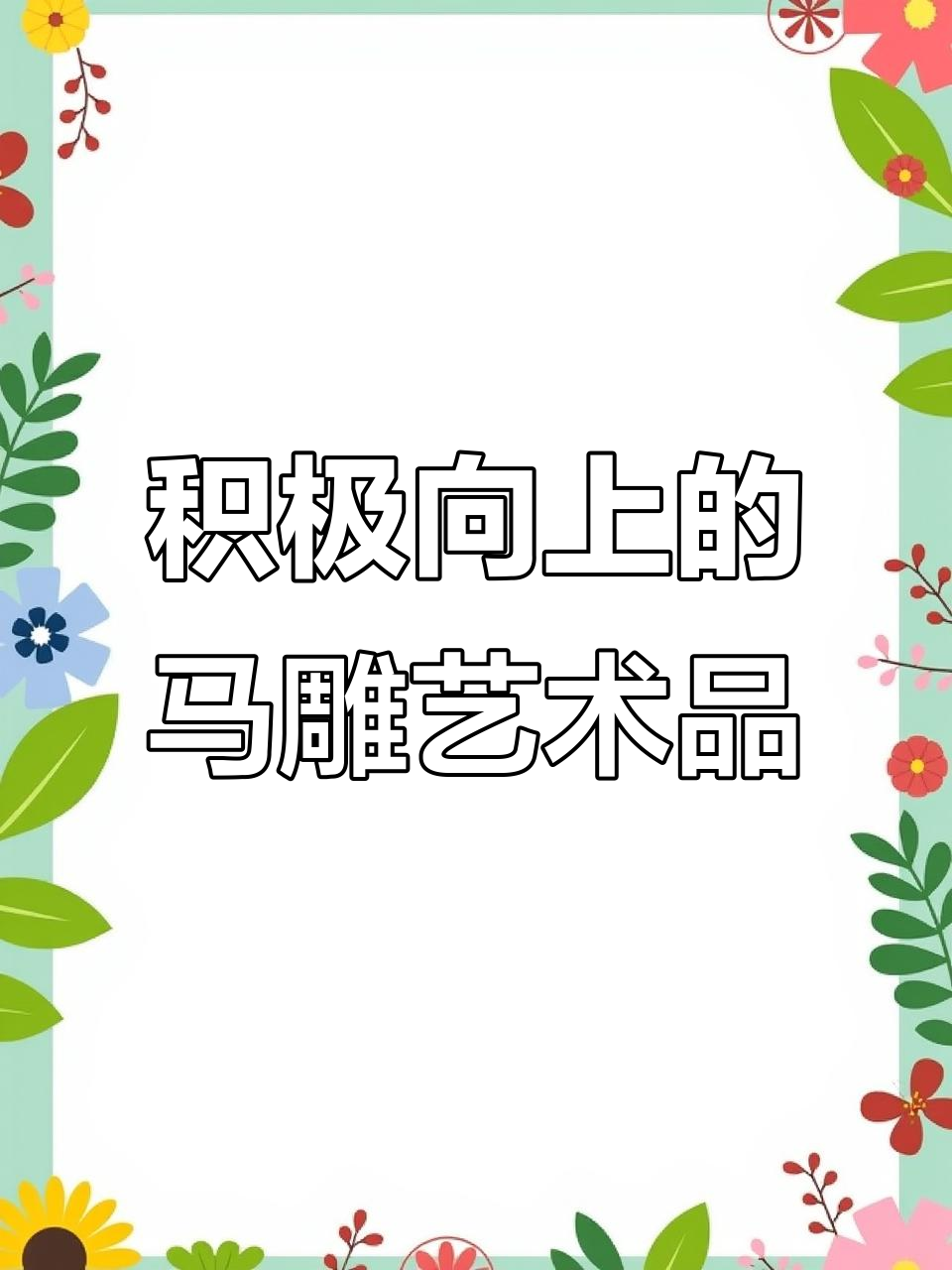 马的象征意义与家居摆件的选择
