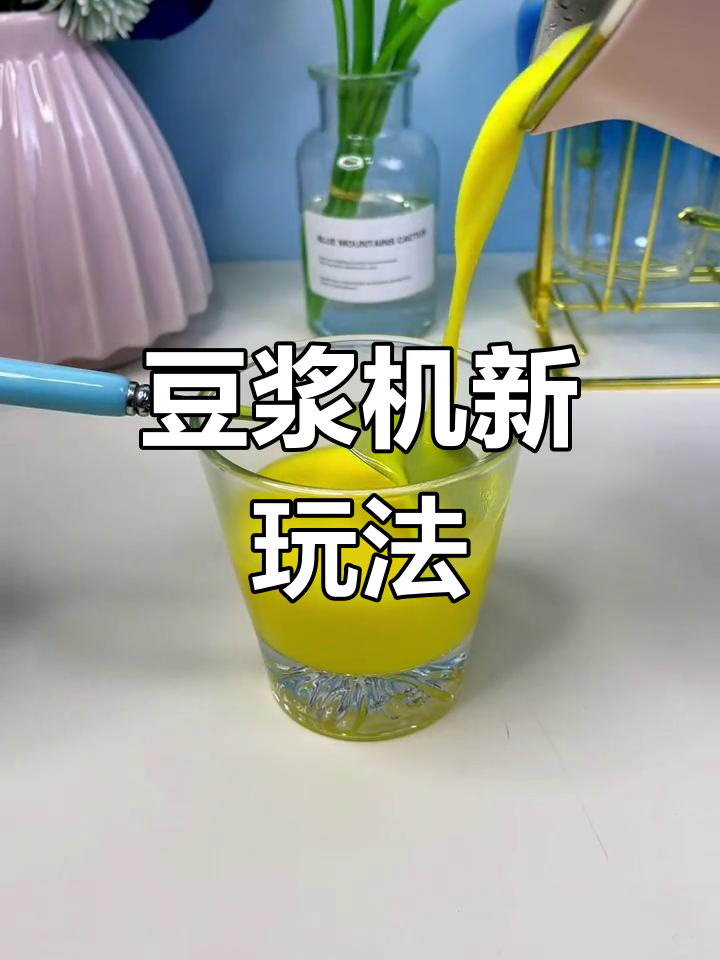 别让豆浆机落灰,三款美味食谱让你爱上它!