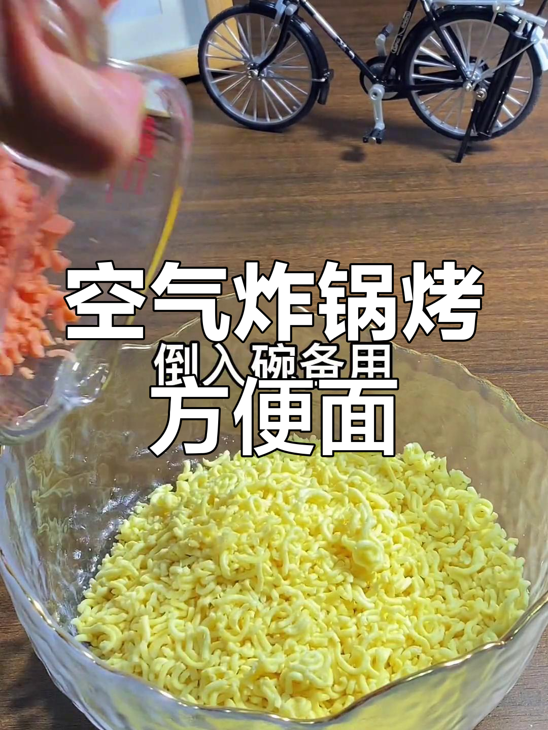 空气炸锅也能做烤方便面,试试这新做法