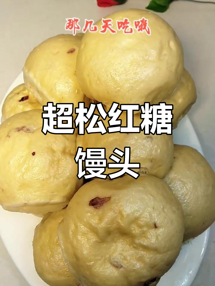 松软红糖馒头的做法