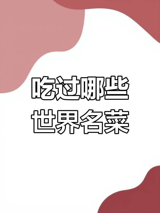 世界十大名菜,您尝过几道?