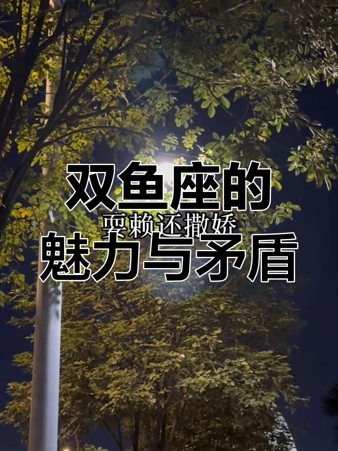 双鱼座外表可爱,内心深情,情绪多变,让人又爱又恨