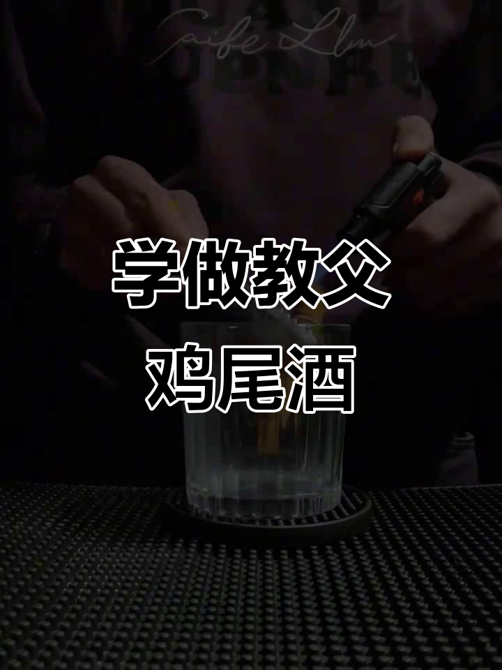 调酒师教你做一杯经典教父，轻松掌握鸡尾酒技巧