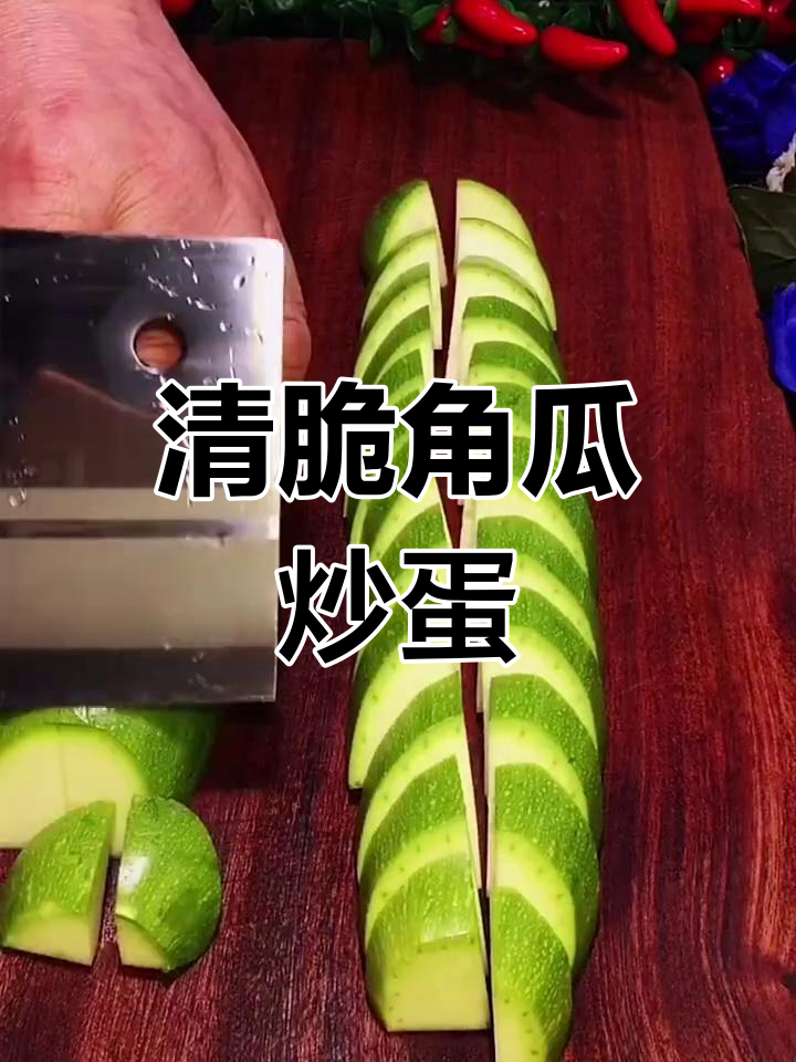 角瓜炒鸡蛋,清脆又入味,家常做法大揭秘