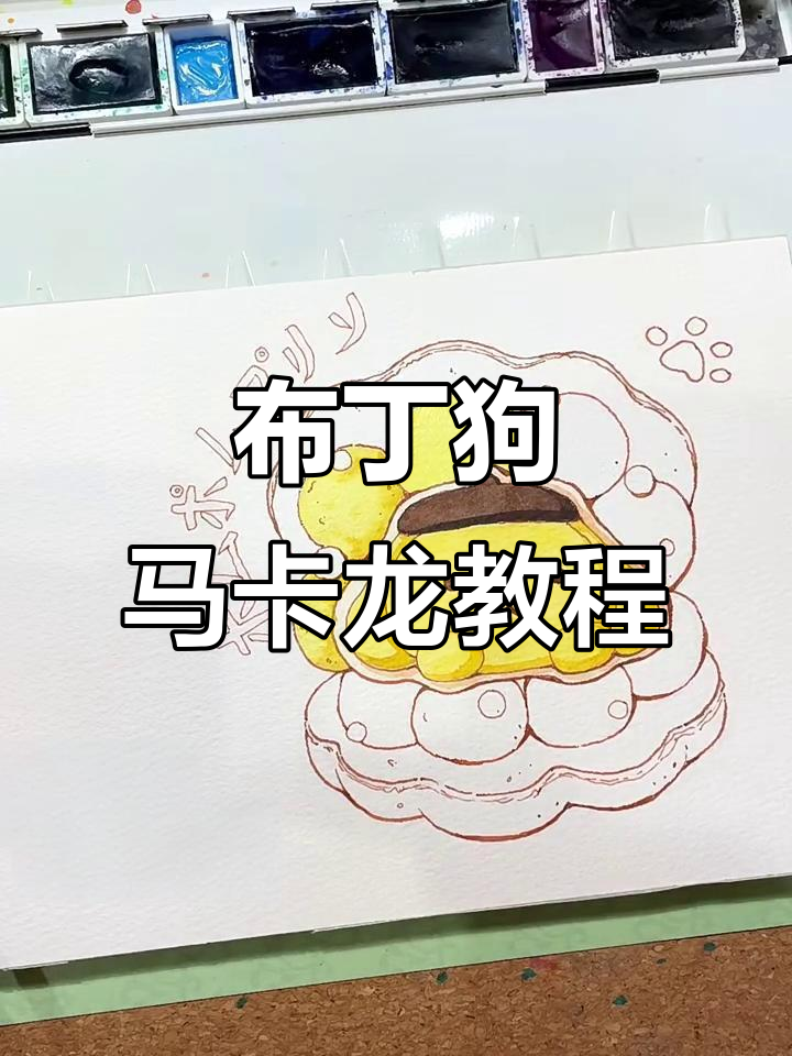 布丁狗马卡龙制作全攻略,轻松掌握淡彩美食技巧