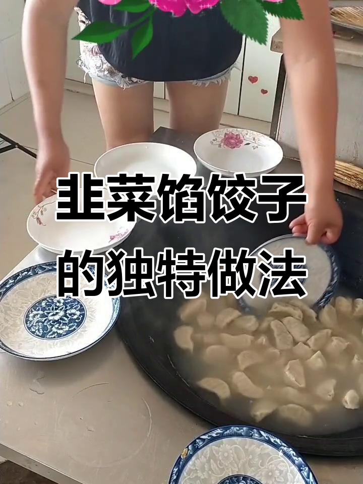韭菜饺子包法大揭秘,葱花冒出太搞笑
