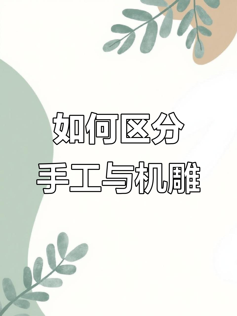 手工雕与机雕的区别,如何辨别和田玉雕刻工艺