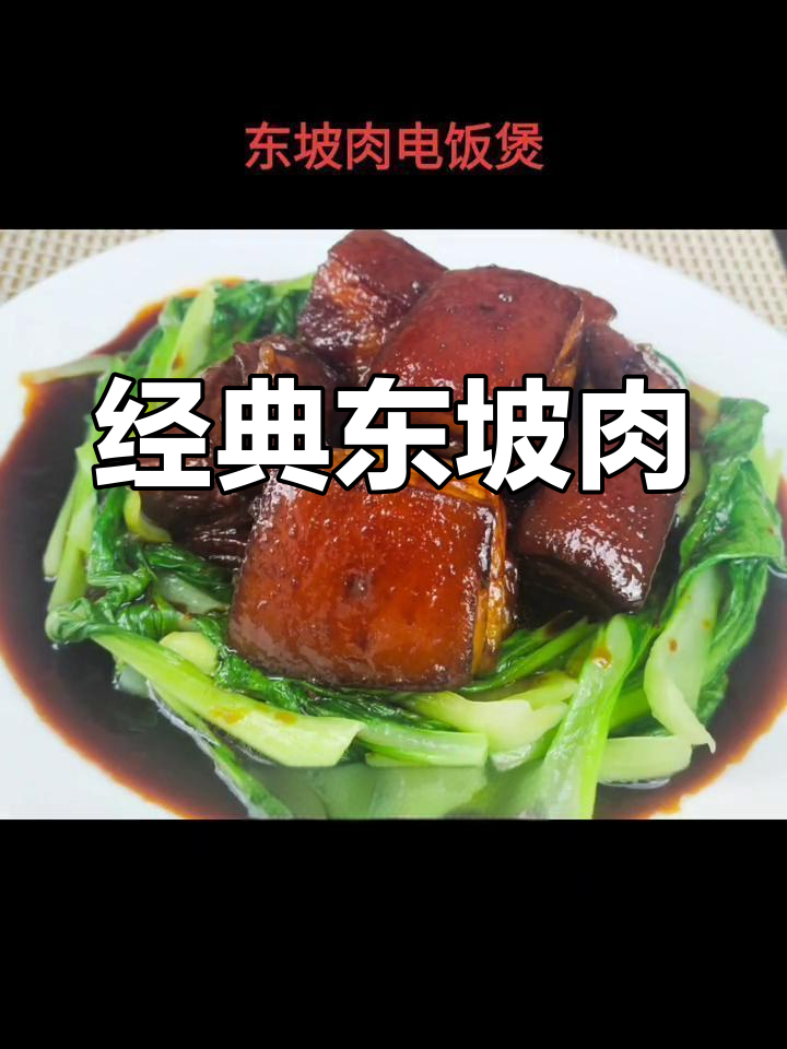 东坡肉的家常做法,软糯香甜不油腻
