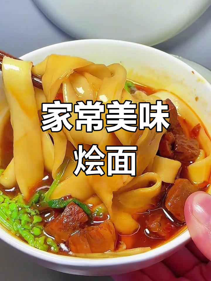 家庭版红烧牛肉烩面,味道超赞,做法简单易学!