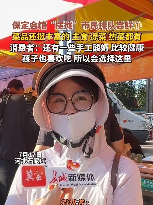 7月17日，河北石家庄，保定会馆“摆摊”市民排队尝鲜①，菜品还挺丰富的，主食、凉菜、热菜都