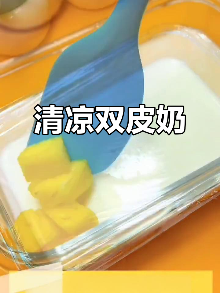夏日必备双皮奶,清凉嫩滑,比布丁更美味!