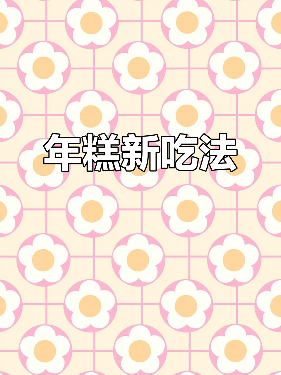 温岭芡岗:年糕包菜,独特美味等你来尝