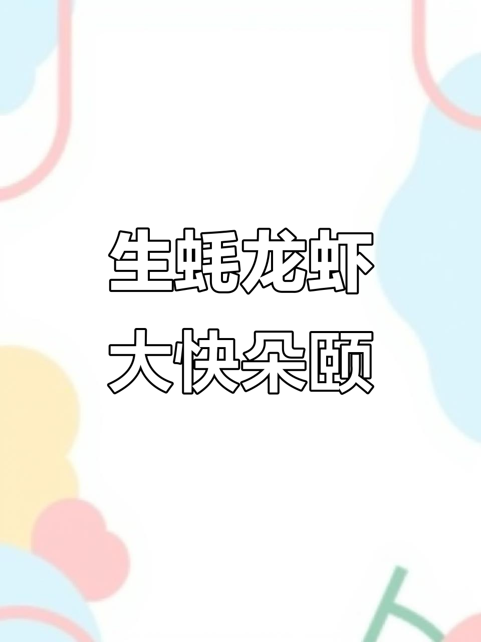 超大生蚝小龙虾,夏天必吃美味烧烤套餐