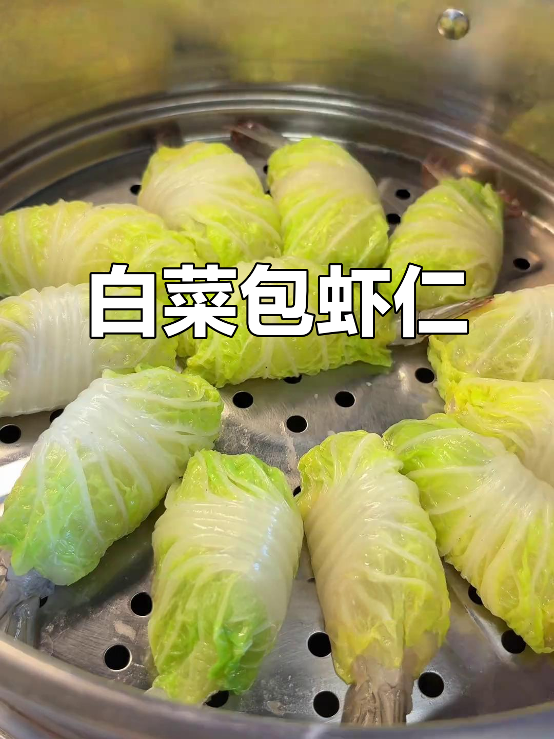 白菜包虾仁,搭配虾滑更鲜美,口感Q弹超满足