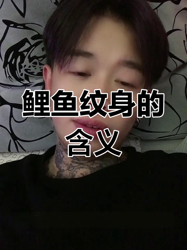 鲤鱼纹身背后的寓意与期望,你了解吗?