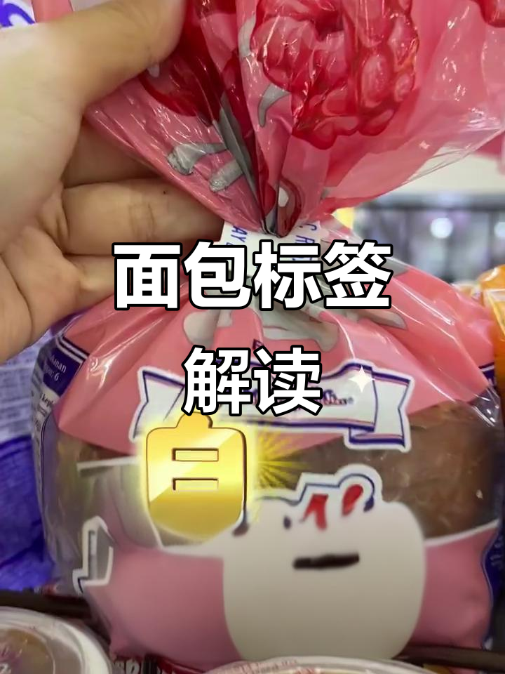 面包标签颜色背后的秘密,学会这些你就不怕买错