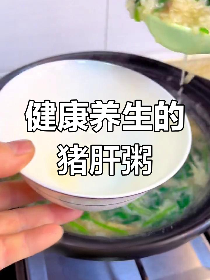 每周必喝的猪肝菠菜粥,营养又美味