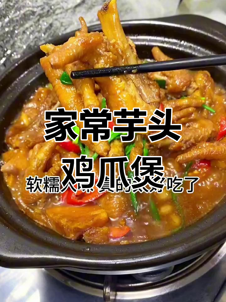 芋头鸡爪煲,软糯入味,做法超简单