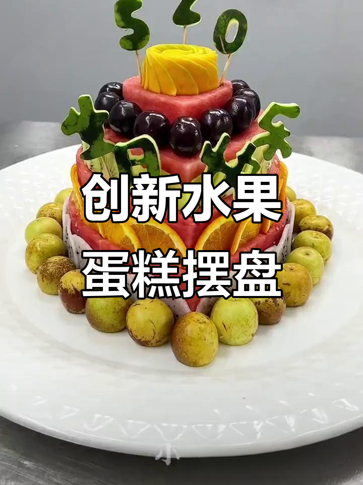 水果蛋糕的创意摆盘，让生日庆祝更有仪式感