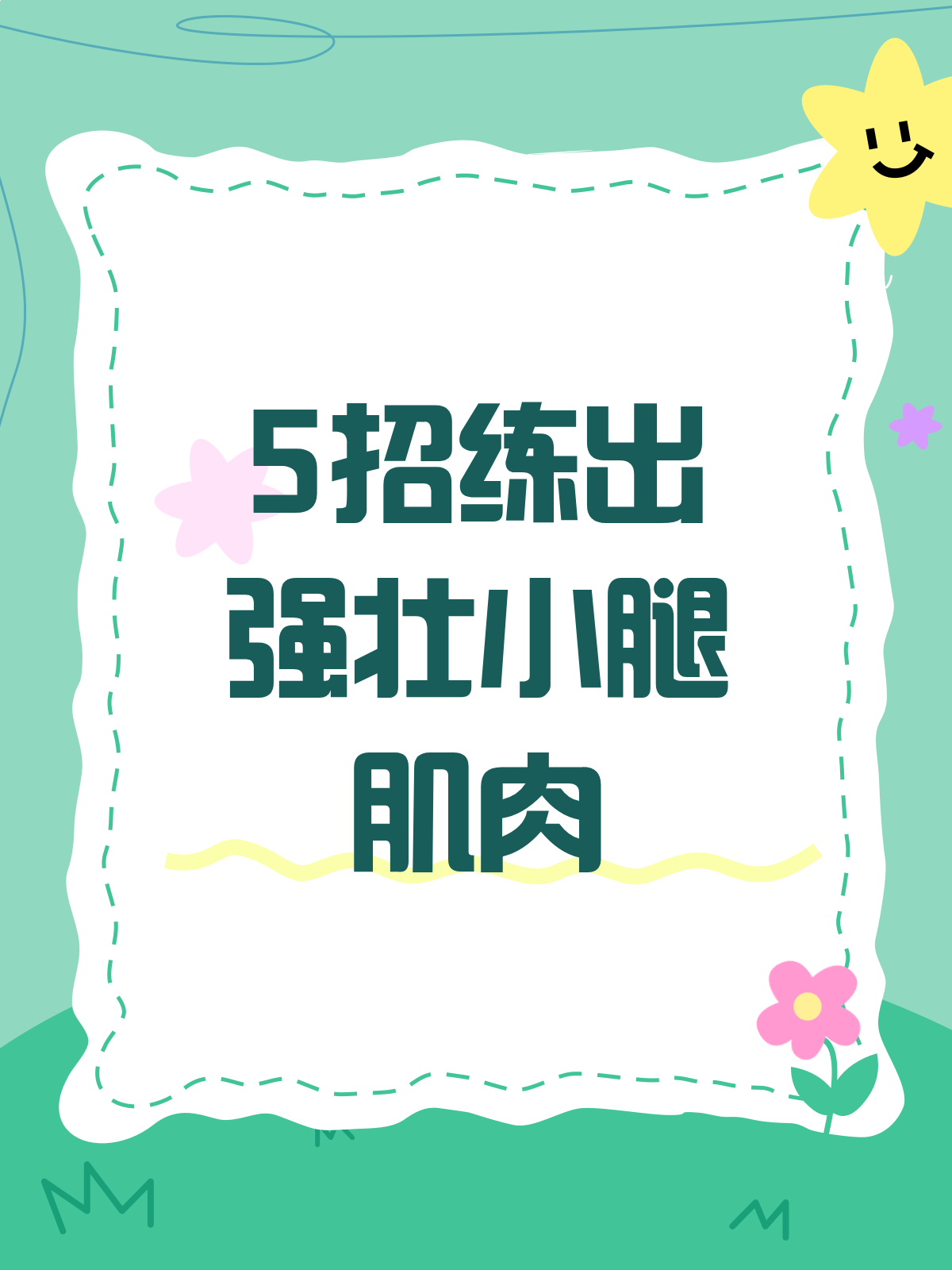 小腿肌肉大变身!5招助你练出强壮小腿!