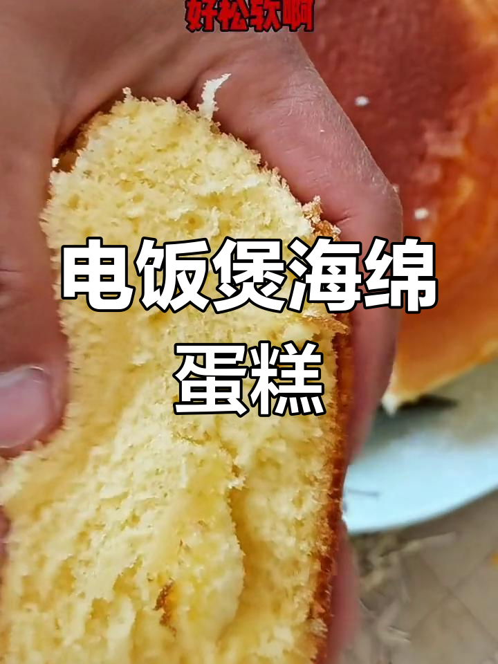 用电饭锅轻松做松软蛋糕,简单又美味