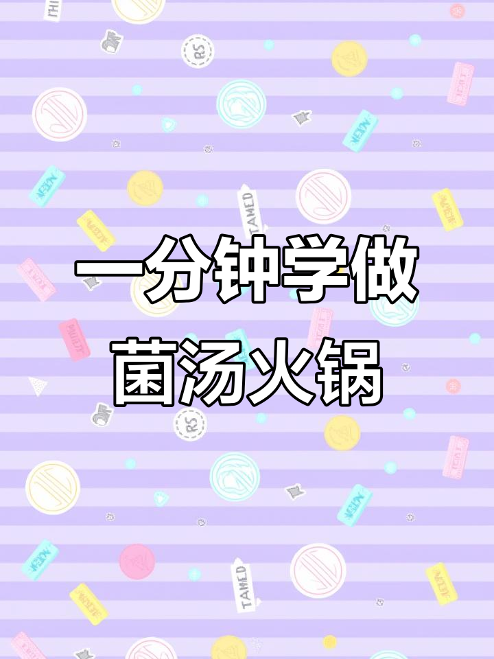 菌汤火锅,一分钟学会暖心又暖胃的绝妙搭配