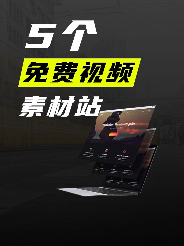 5个免费视频素材网站,高清无版权